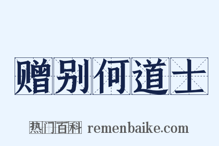 赠别何道士是什么意思的图片